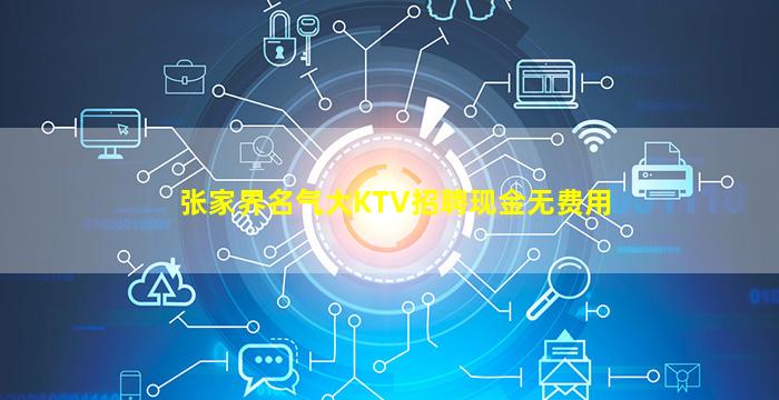 张家界名气大KTV招聘现金无费用